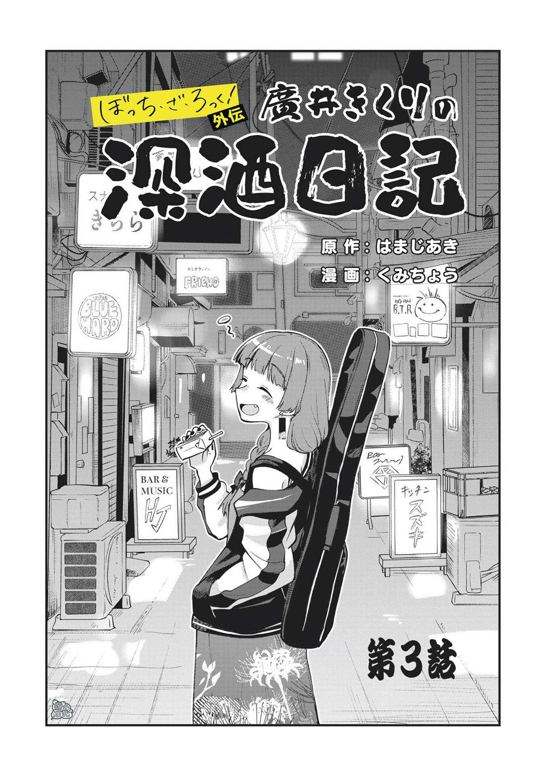 广井菊里出场漫画,第3话3图