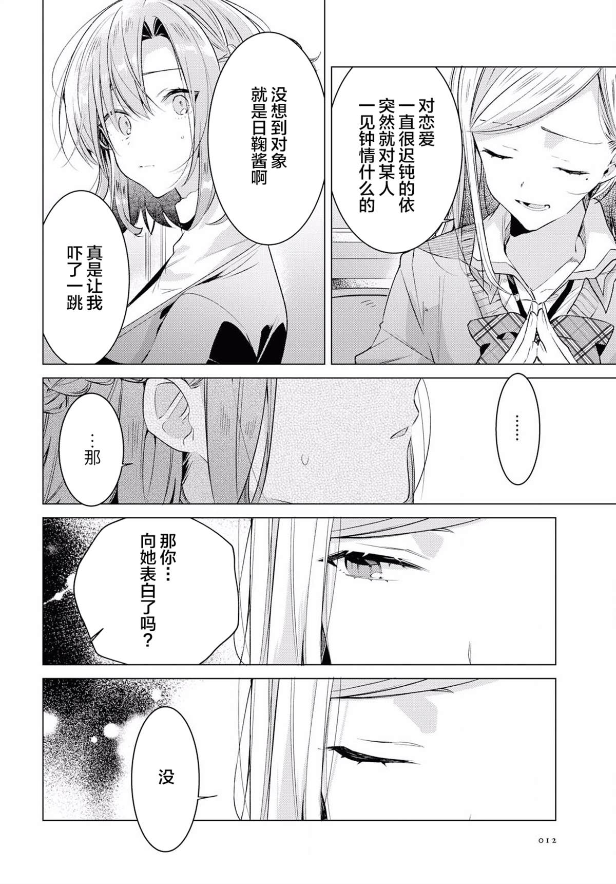 恋语轻唱cp漫画,第11话4图
