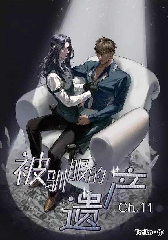 被驯服的遗产图片漫画,第11话1图