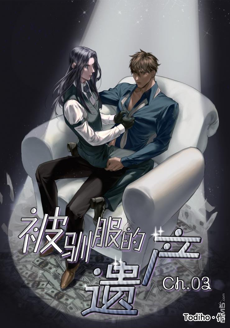 被驯服的遗产免费阅读漫画,第3话1图