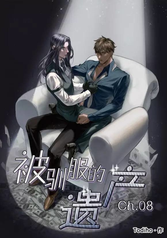 被驯服的遗产斑比漫画,第8话1图