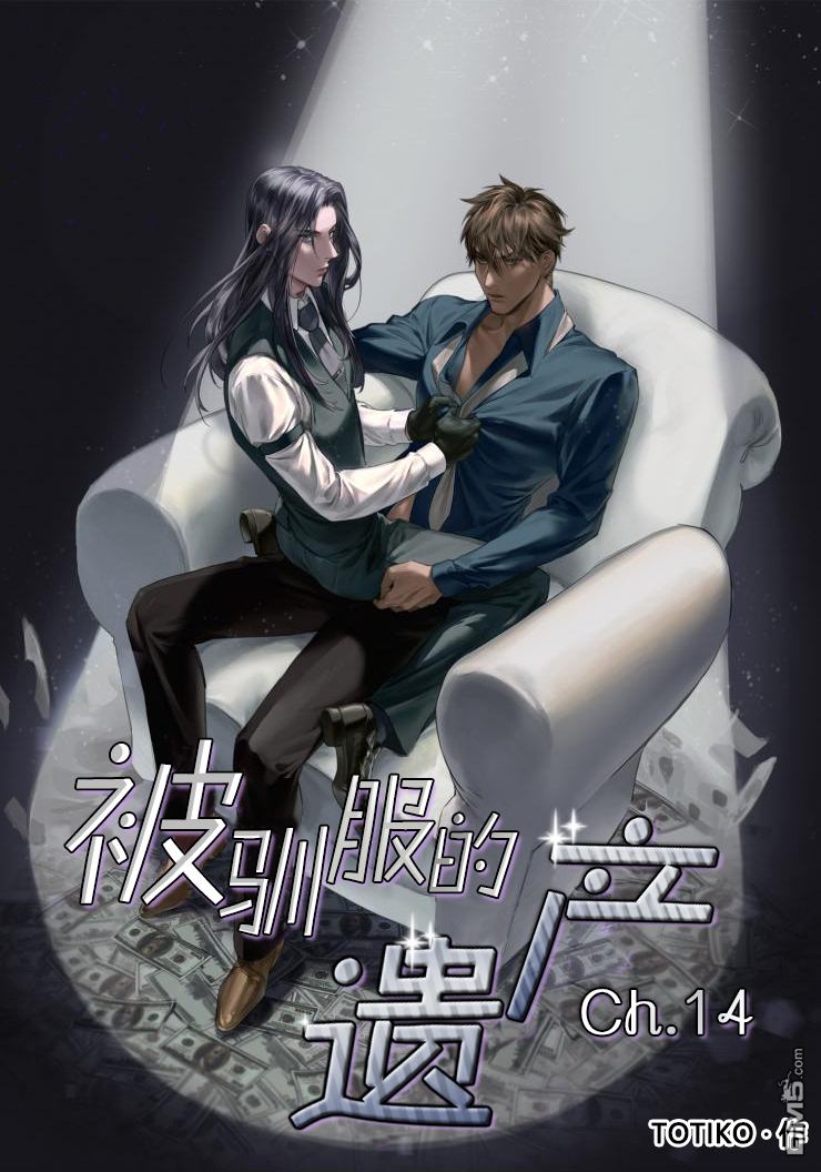被驯服的遗产漫画下拉式六漫画漫画,第14话1图