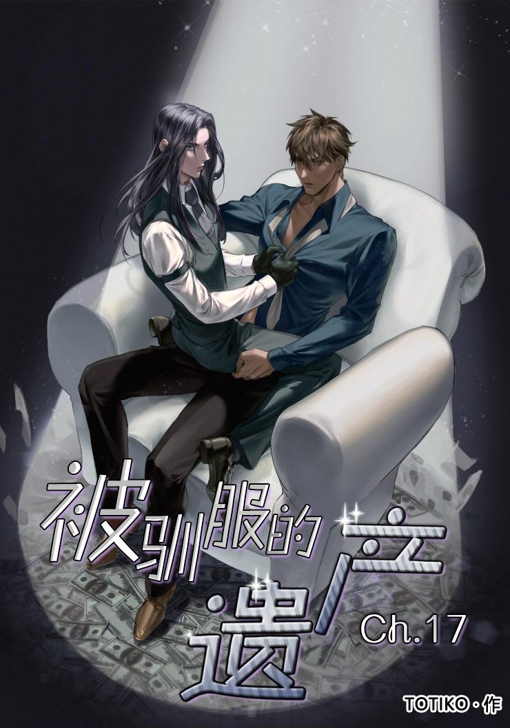 被驯服的遗产免费阅读漫画,第17话1图