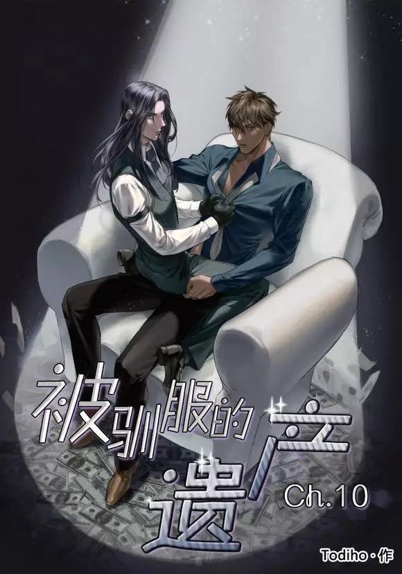 被驯服的遗产29漫画,第10话1图