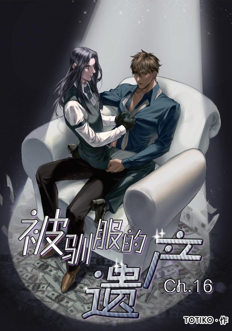 被驯服的遗产漫画免费阅读最新下拉式漫画,第16话1图