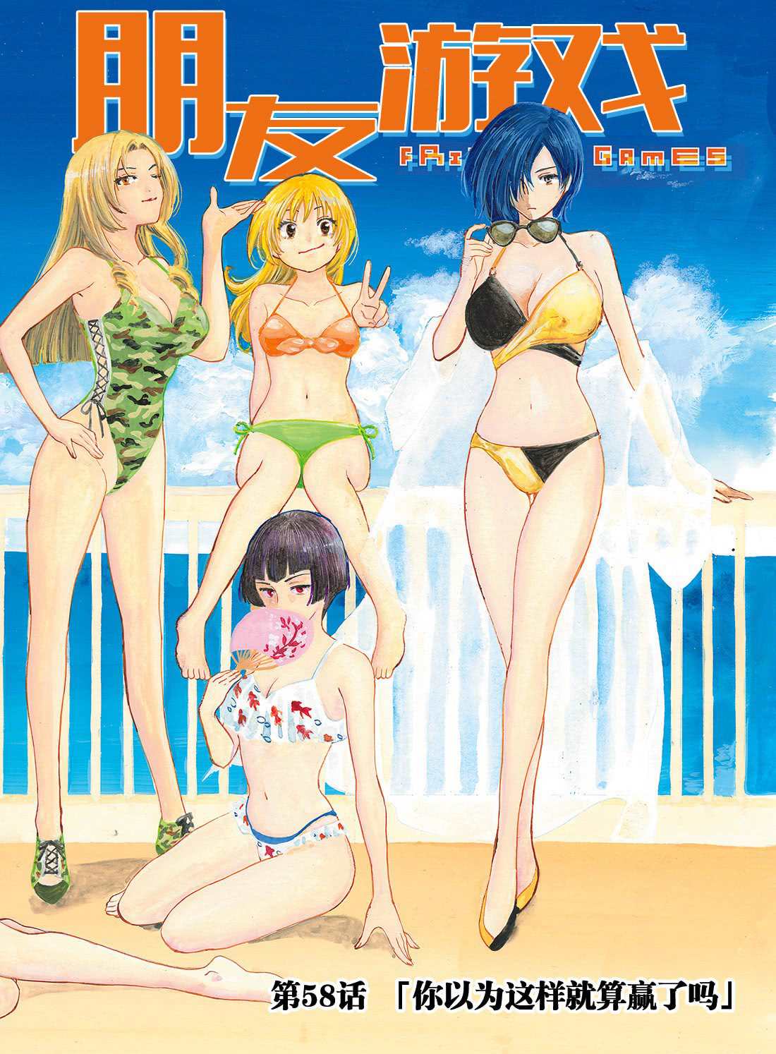 朋友游戏在线观看高清漫画,第58话试看版2图