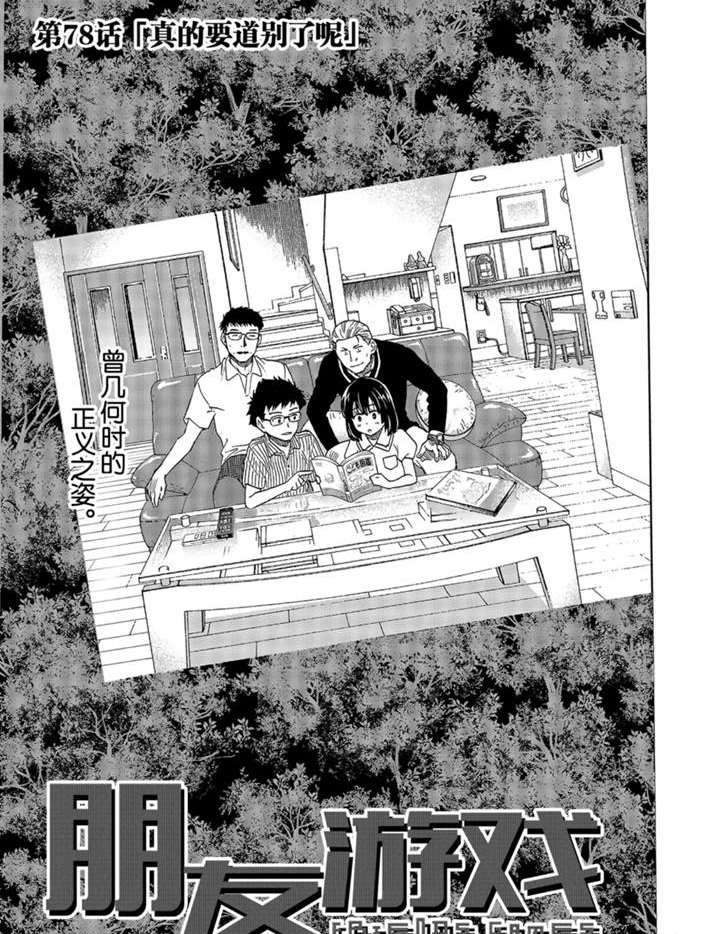 朋友游戏零点漫画漫画,第78话试看版3图