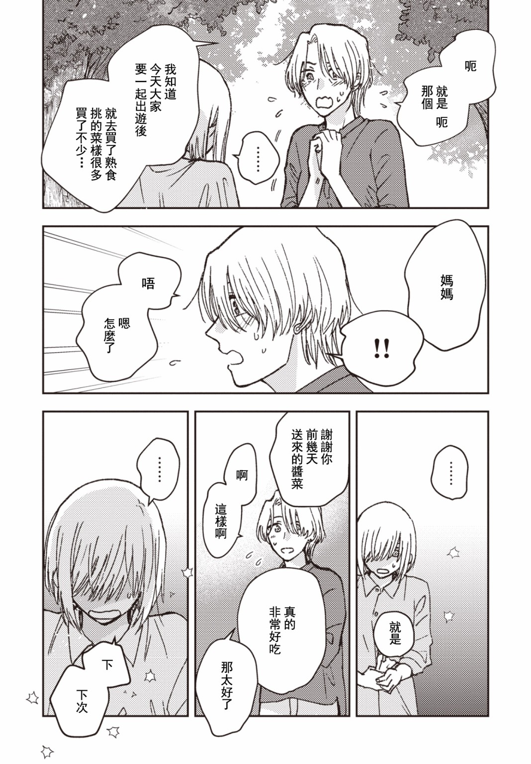 和自己的姐姐在一起漫画,第22话4图