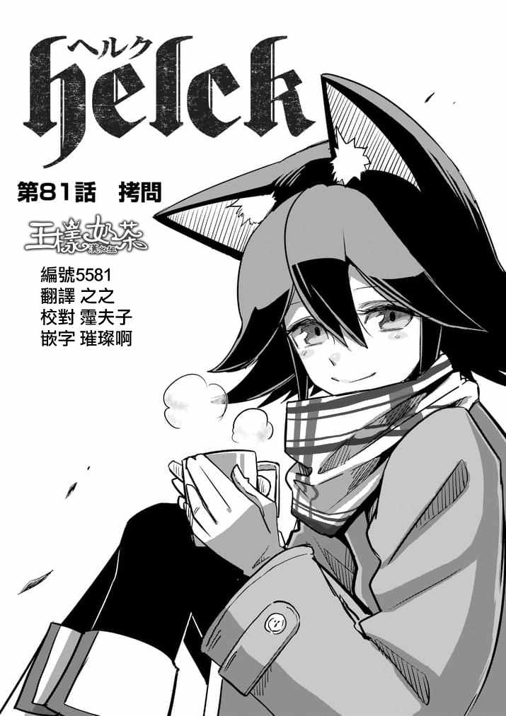 勇者赫鲁库女巫漫画,第81话拷问1图