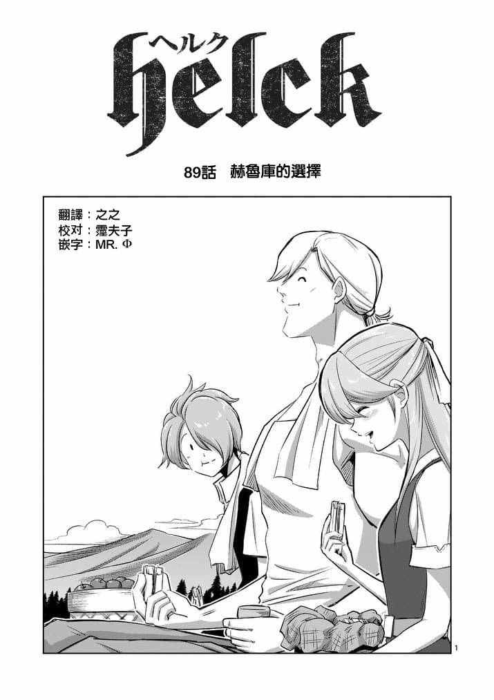勇者赫鲁库1-100集漫画,第89话赫鲁库的选择1图