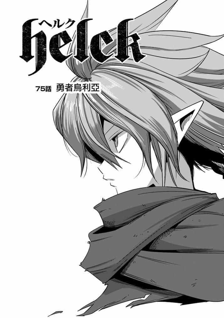 勇者赫鲁库第三季什么时候出的漫画,第75话勇者乌利亚3图