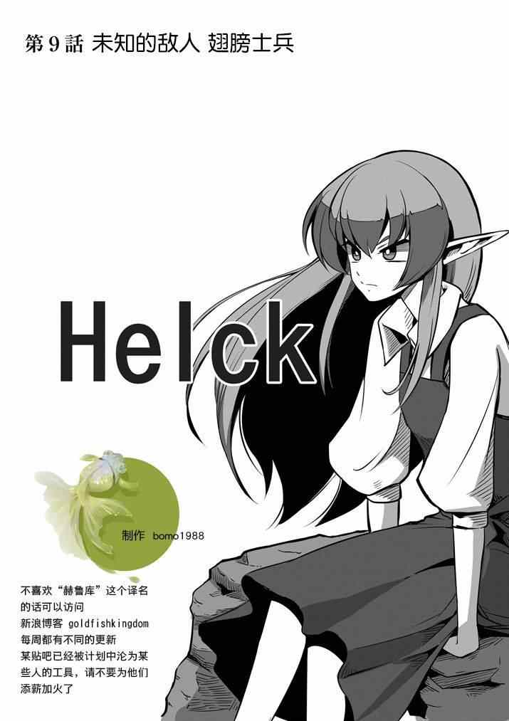 勇者赫鲁库内容漫画,第9话未知之敌·翼士兵1图