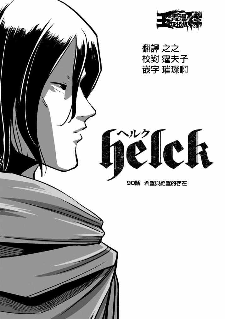 勇者赫鲁库漫画结局漫画,第90话希望与绝望的存在1图