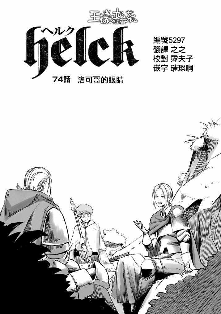 勇者赫鲁库最新漫画,第74话洛可哥的眼睛1图