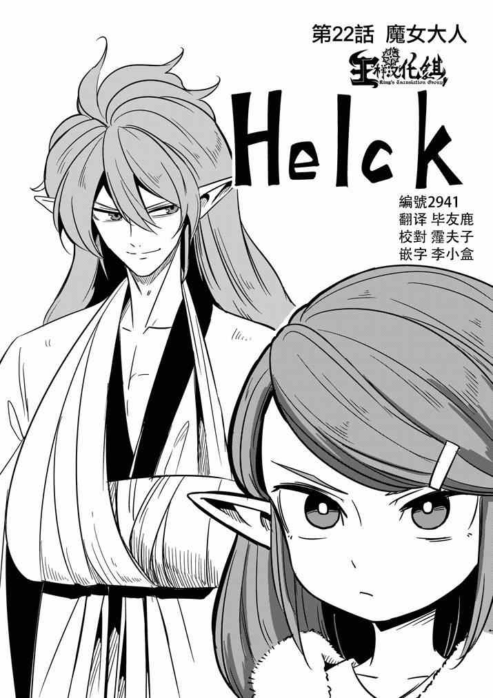 勇者赫鲁库觉醒漫画,第22话魔女大人1图