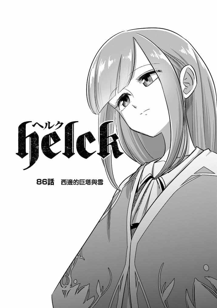 勇者赫鲁库漫画结局漫画,第86话西边的巨塔与雪4图