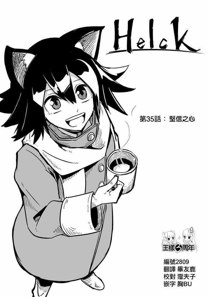 勇者赫鲁库人类之王漫画,第35话坚信之心1图