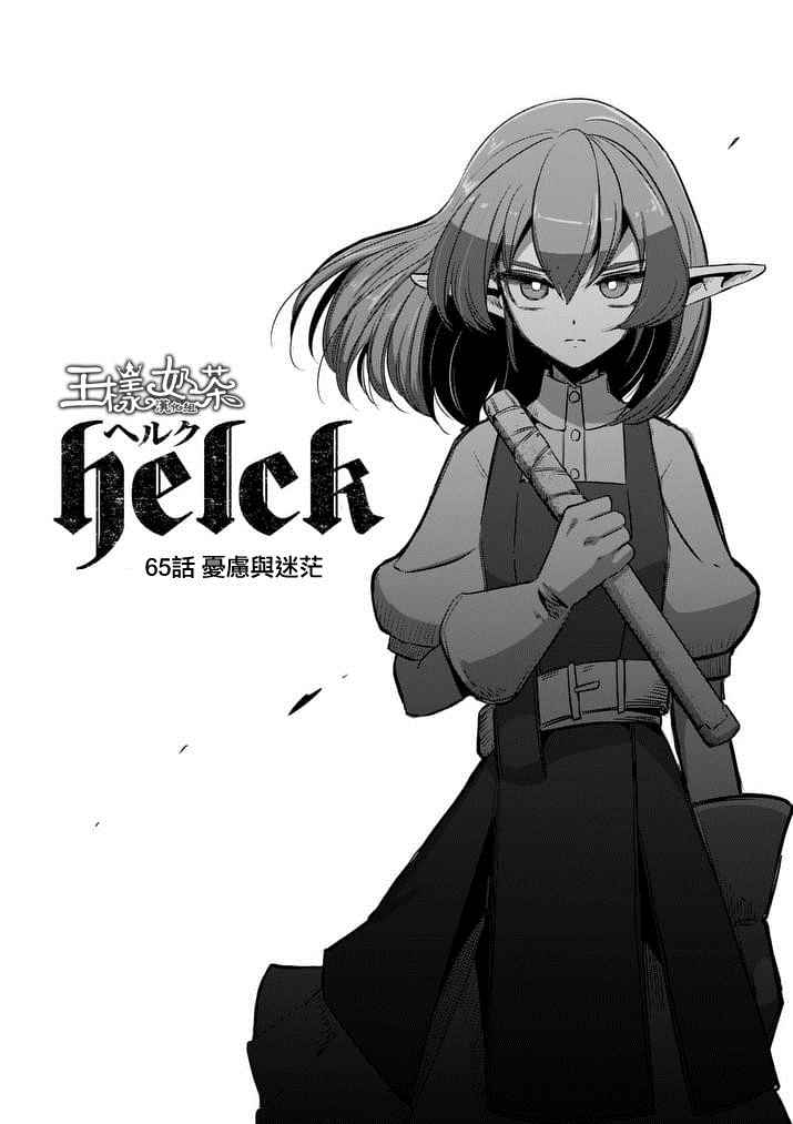 勇者赫鲁库怎么样漫画,第65话3图
