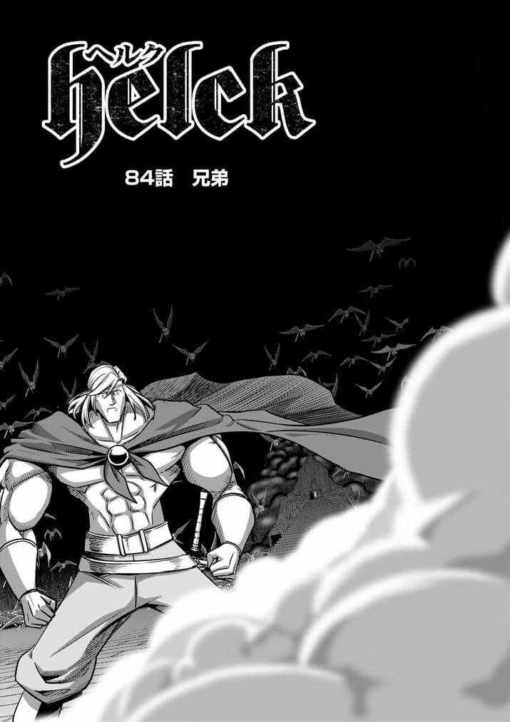 勇者赫鲁库米卡洛斯漫画,第84话兄弟2图