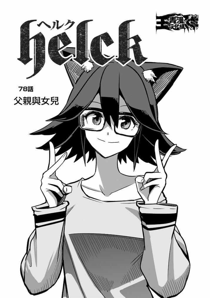 勇者赫鲁库第二集漫画,第78话父亲与女儿3图