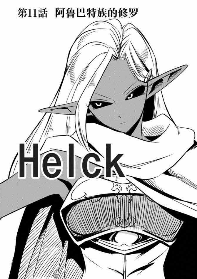 勇者赫鲁库第三季什么时候出的漫画,第11话阿哈鲁多族的赫尤拉1图