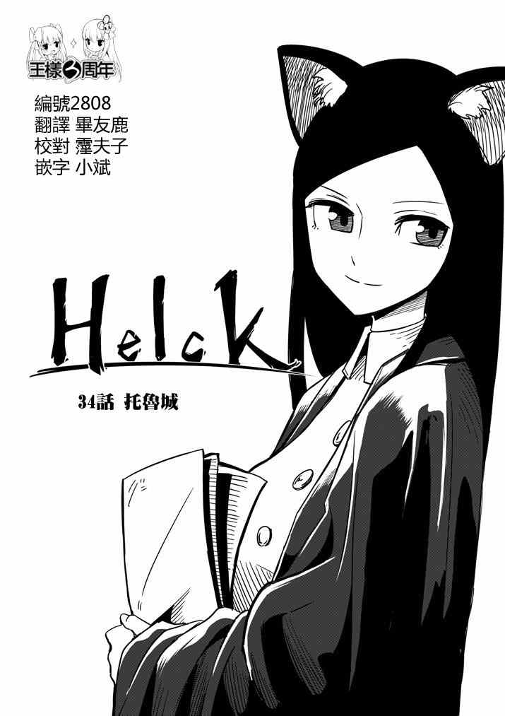 勇者赫鲁库剧情漫画,第34话托鲁城1图