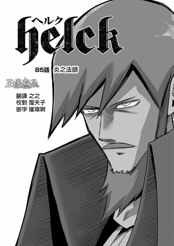 勇者赫鲁库在线下拉式阅读漫画,第85话炎之法师1图