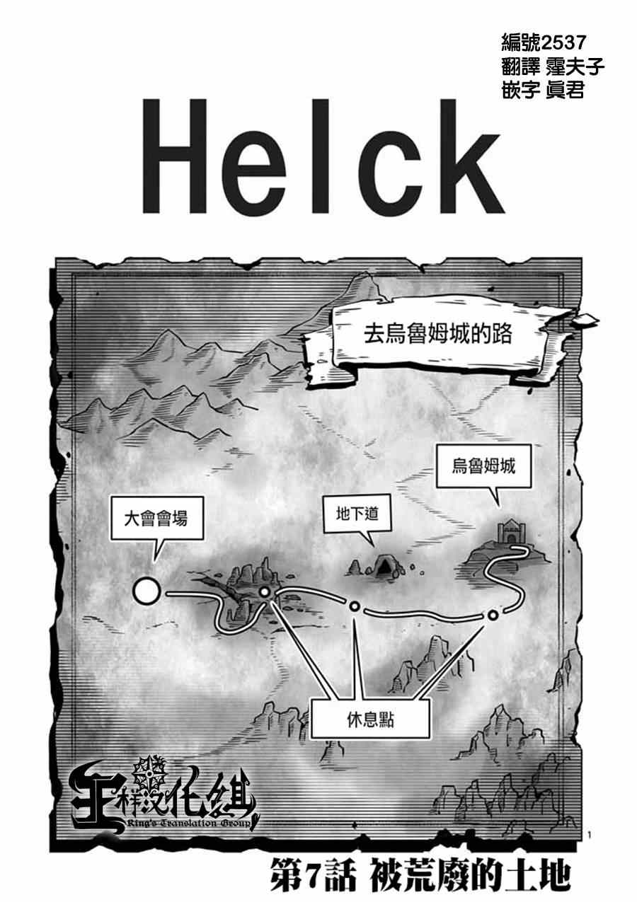 勇者赫鲁库第一季漫画,第7话被荒弃的土地1图