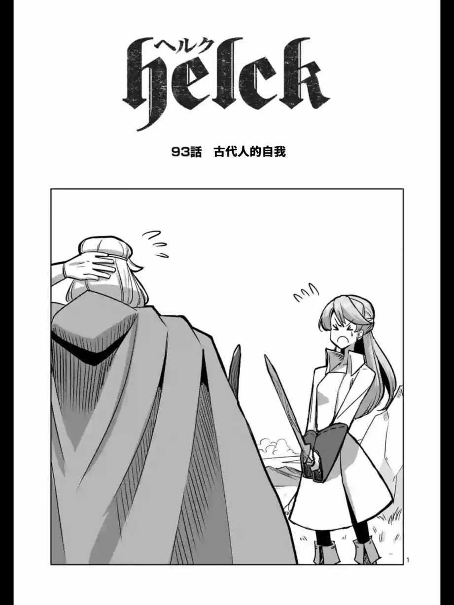 勇者赫鲁库第一季漫画,第93话古代人的自我2图