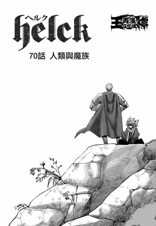 勇者赫鲁库动漫第二季什么时候出漫画,第70话人类与魔族3图