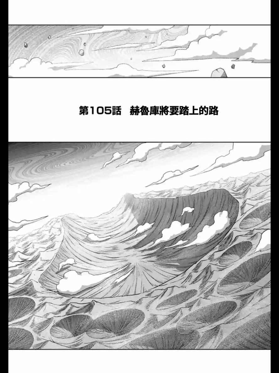 勇者赫鲁库四天王还有谁漫画,第105话赫鲁库将要踏上的路1图