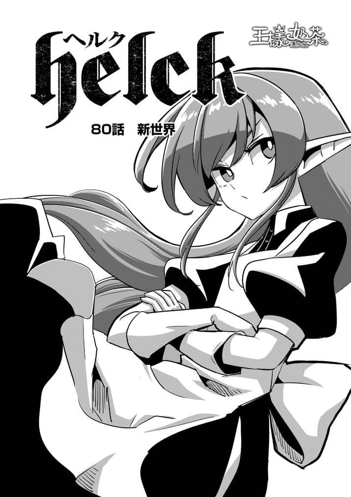 勇者赫鲁库觉醒漫画,第80话新世界3图