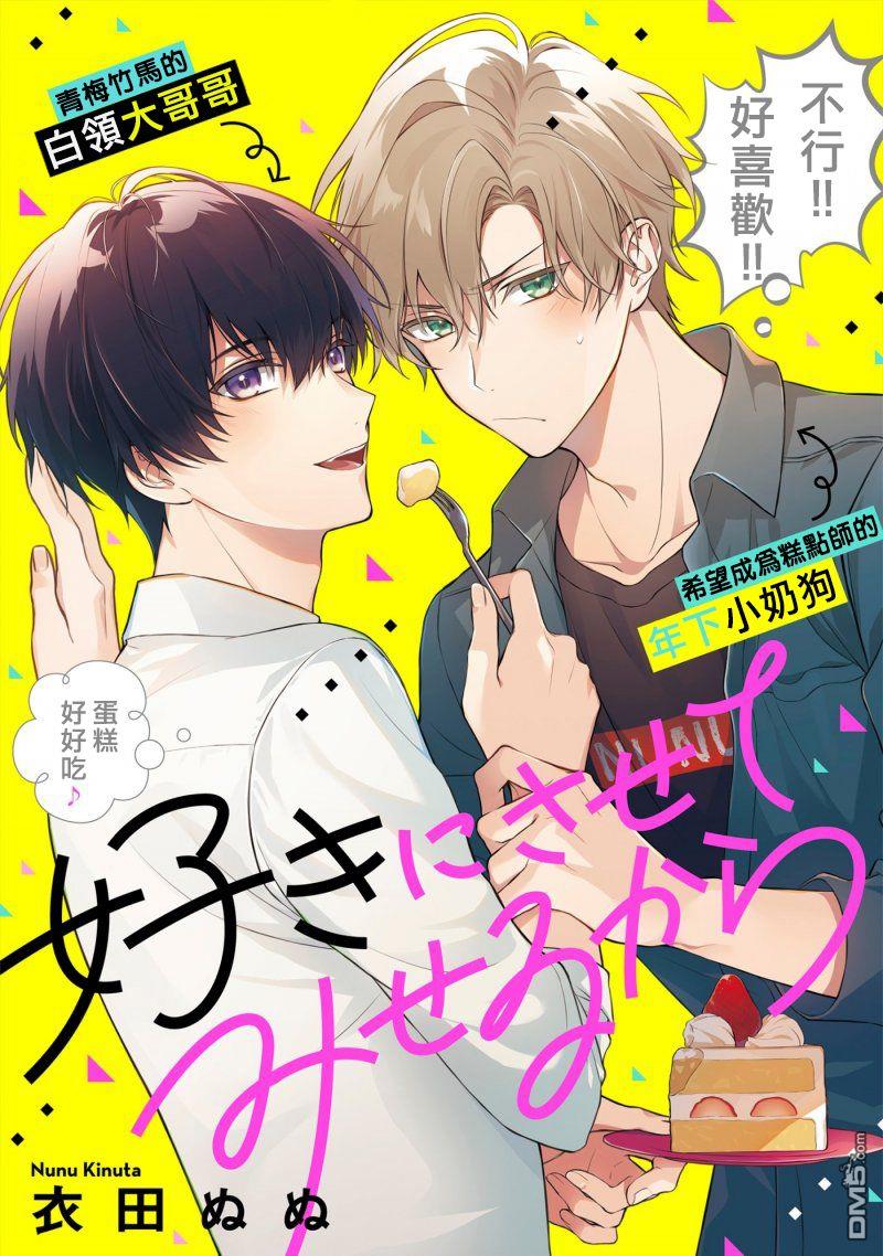 你会喜欢上我的漫画,第1话1图