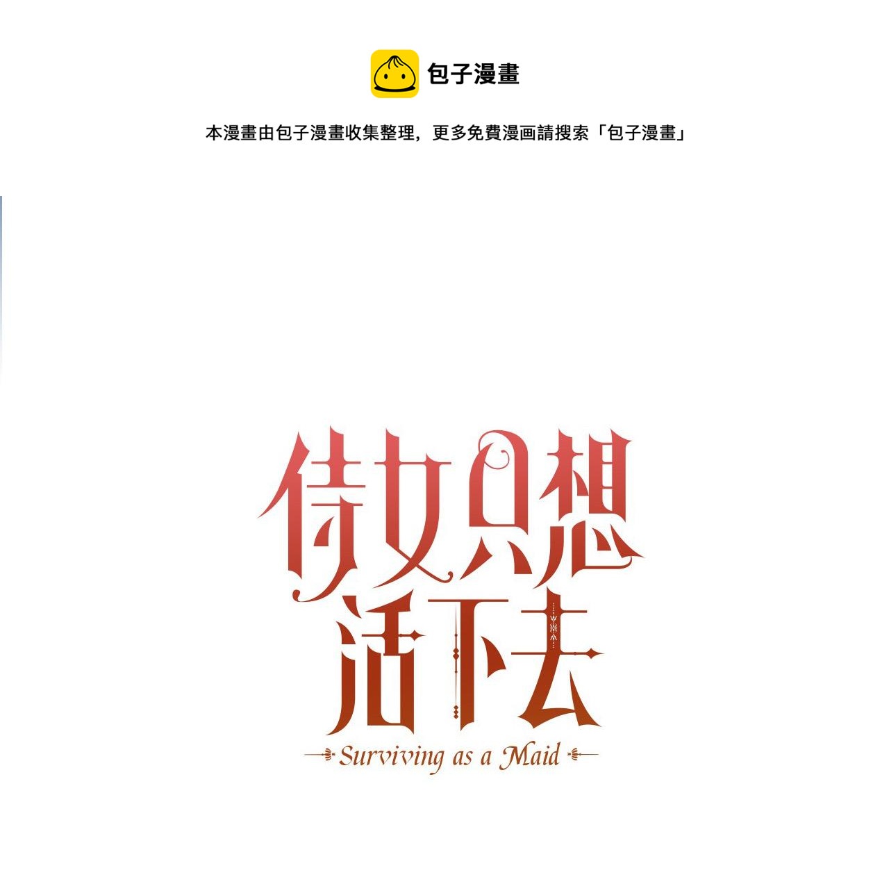 侍女只想活下去免费漫画下拉式漫画,第71话 主人1图