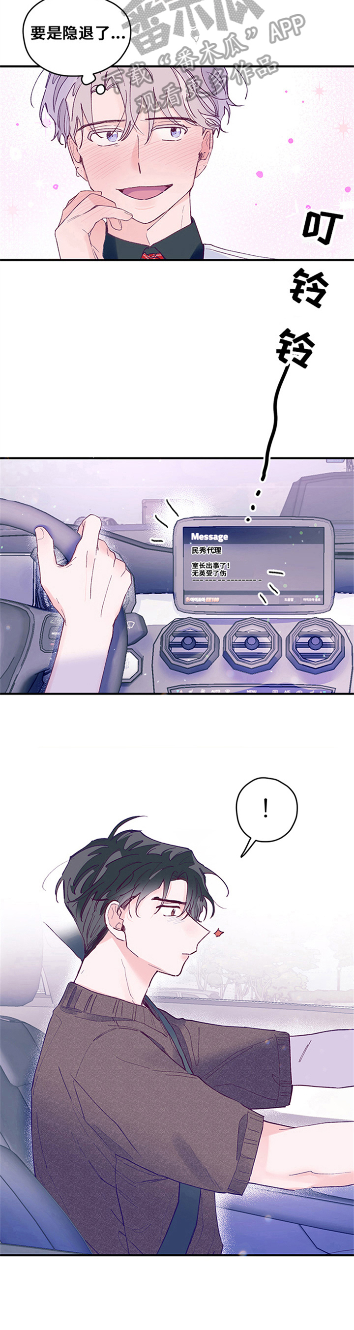 我们的选择柳岩漫画,第22章：急事5图