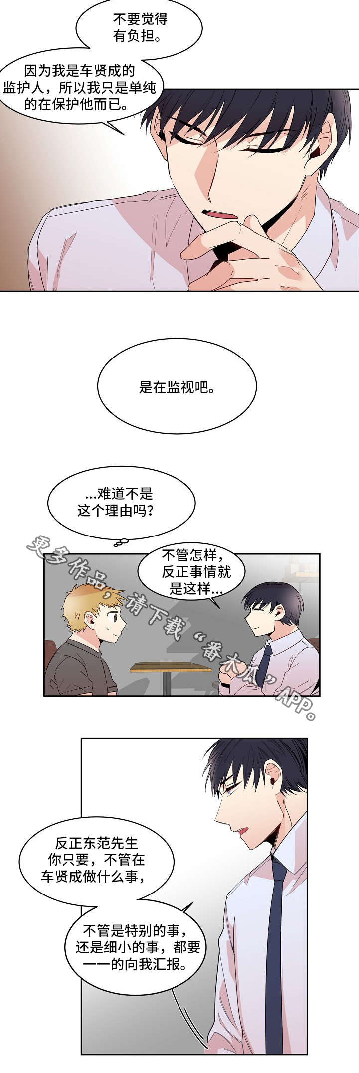 自己上辈子因果对照表漫画,第21章：监护人2图