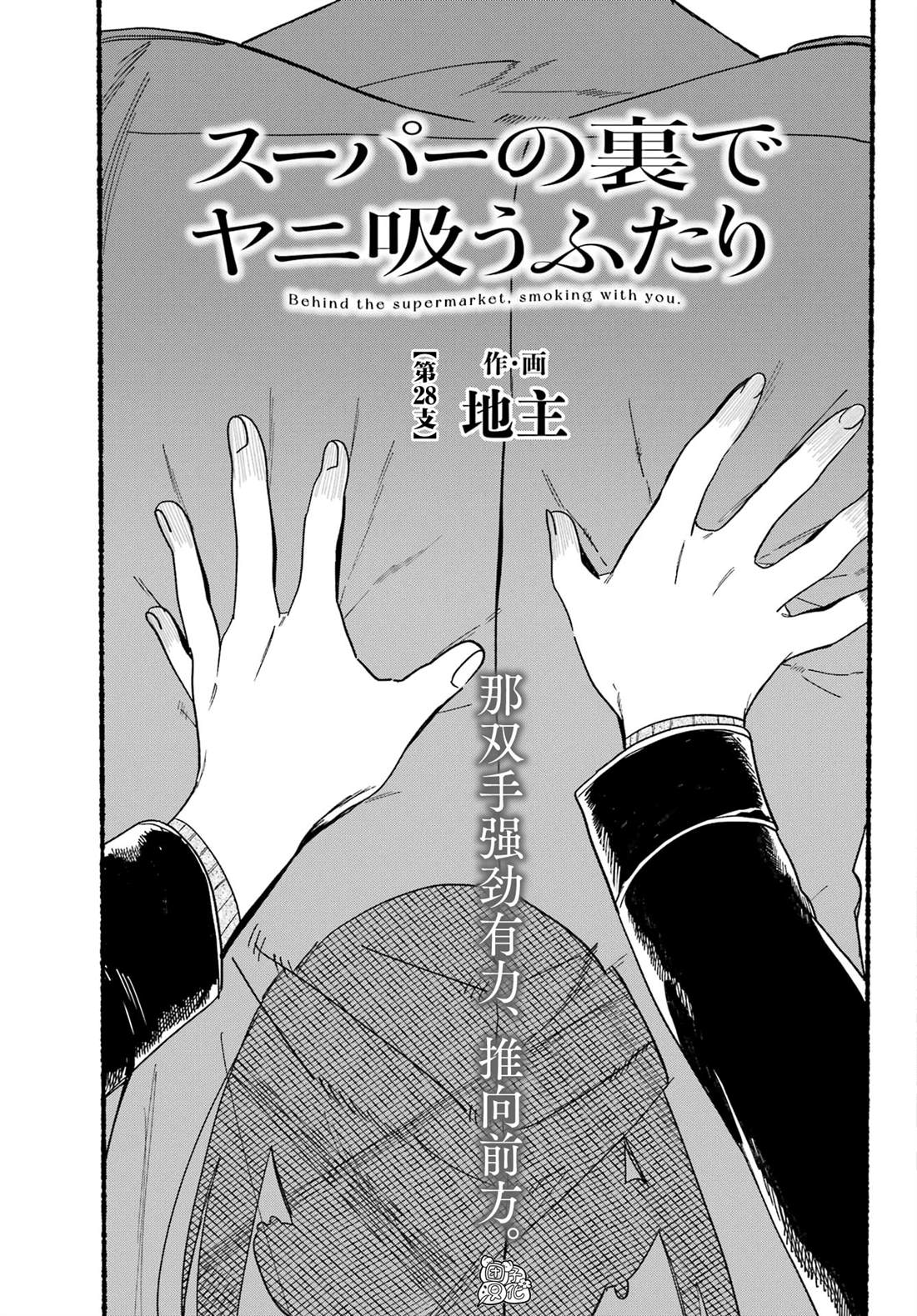 在超市后门吸烟的二人作者漫画,第28话3图