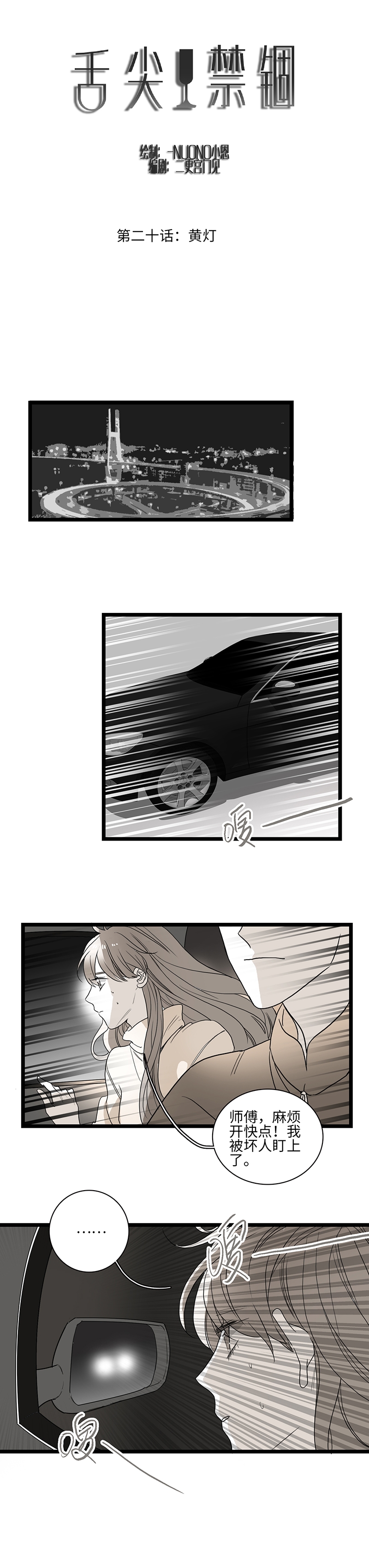 舌尖紧绷漫画,第21话1图