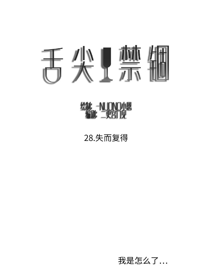 舌尖紧绷漫画,第29话1图
