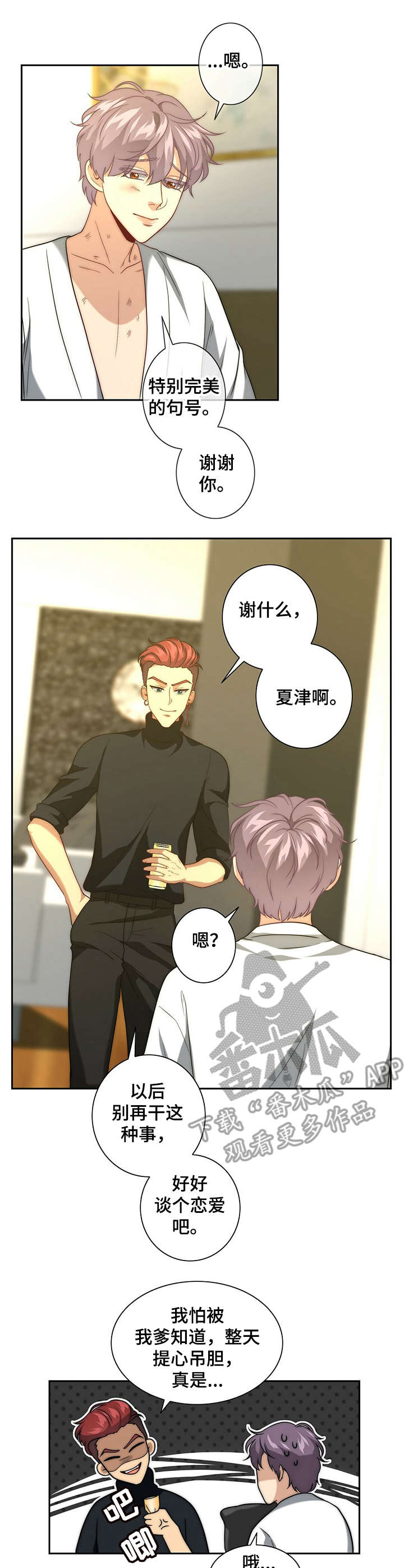 十二星座的秘密配对漫画,第13章：闯祸了1图