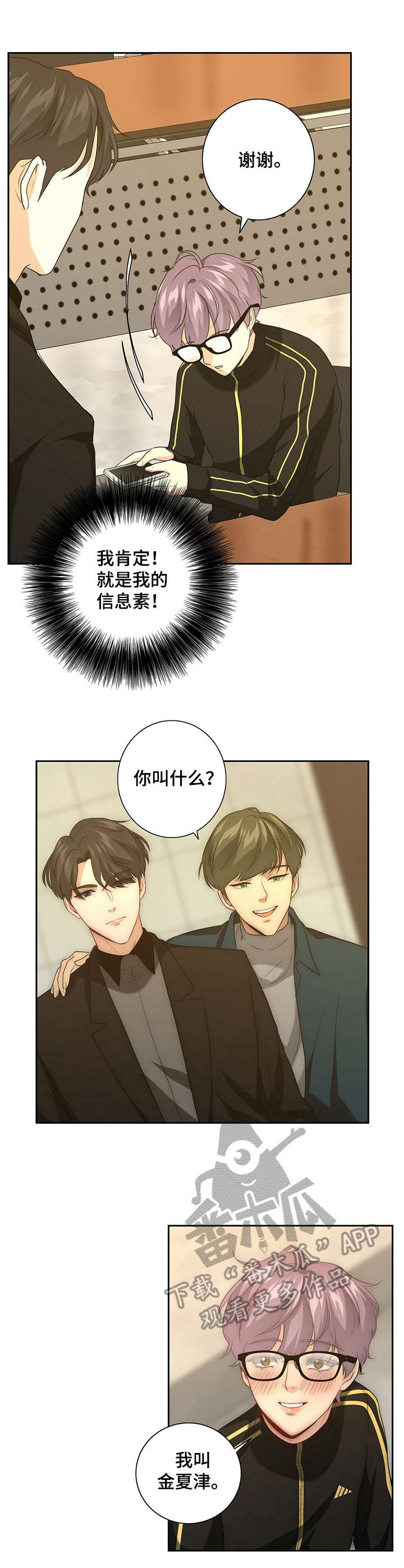 惊喜配对漫画,第25章：怀疑4图