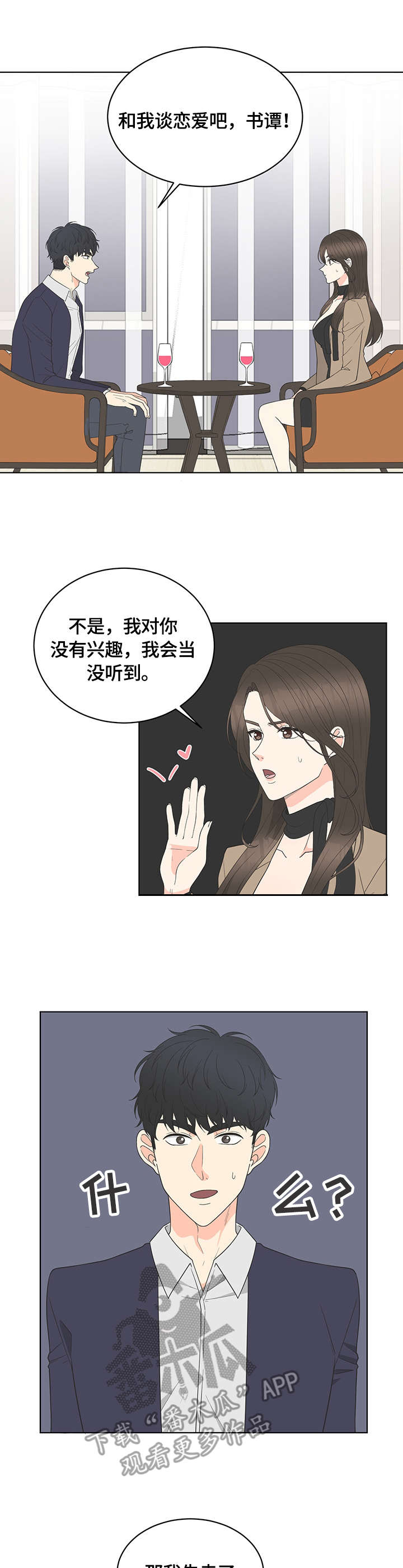 情场攻势漫画,第6章：约定5图