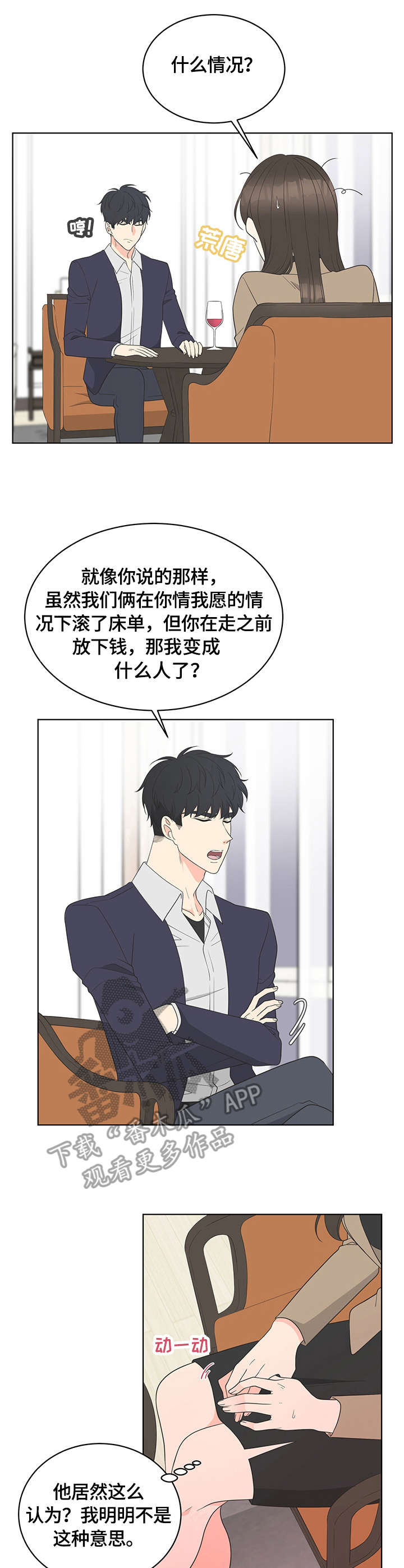 情场攻势漫画,第6章：约定2图