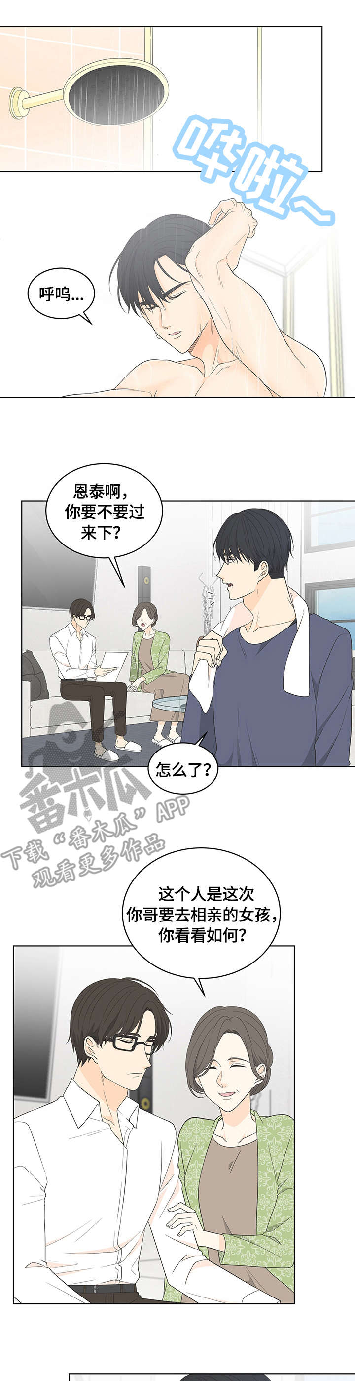 情感工坊整合汉化版漫画,第12章：相亲2图