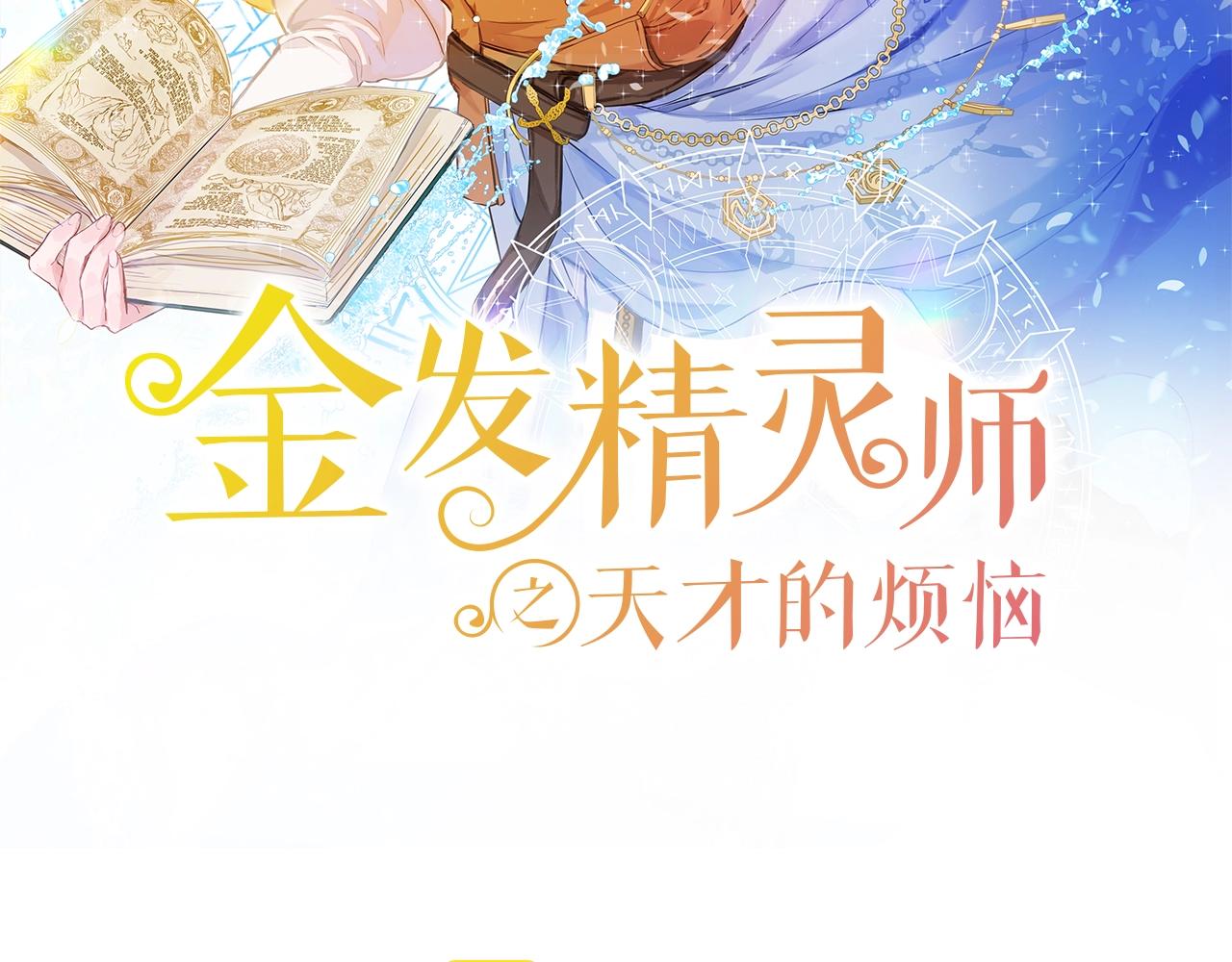 金发精灵师之天才的烦恼47漫画,第67话 勇闯奴隶岛2图