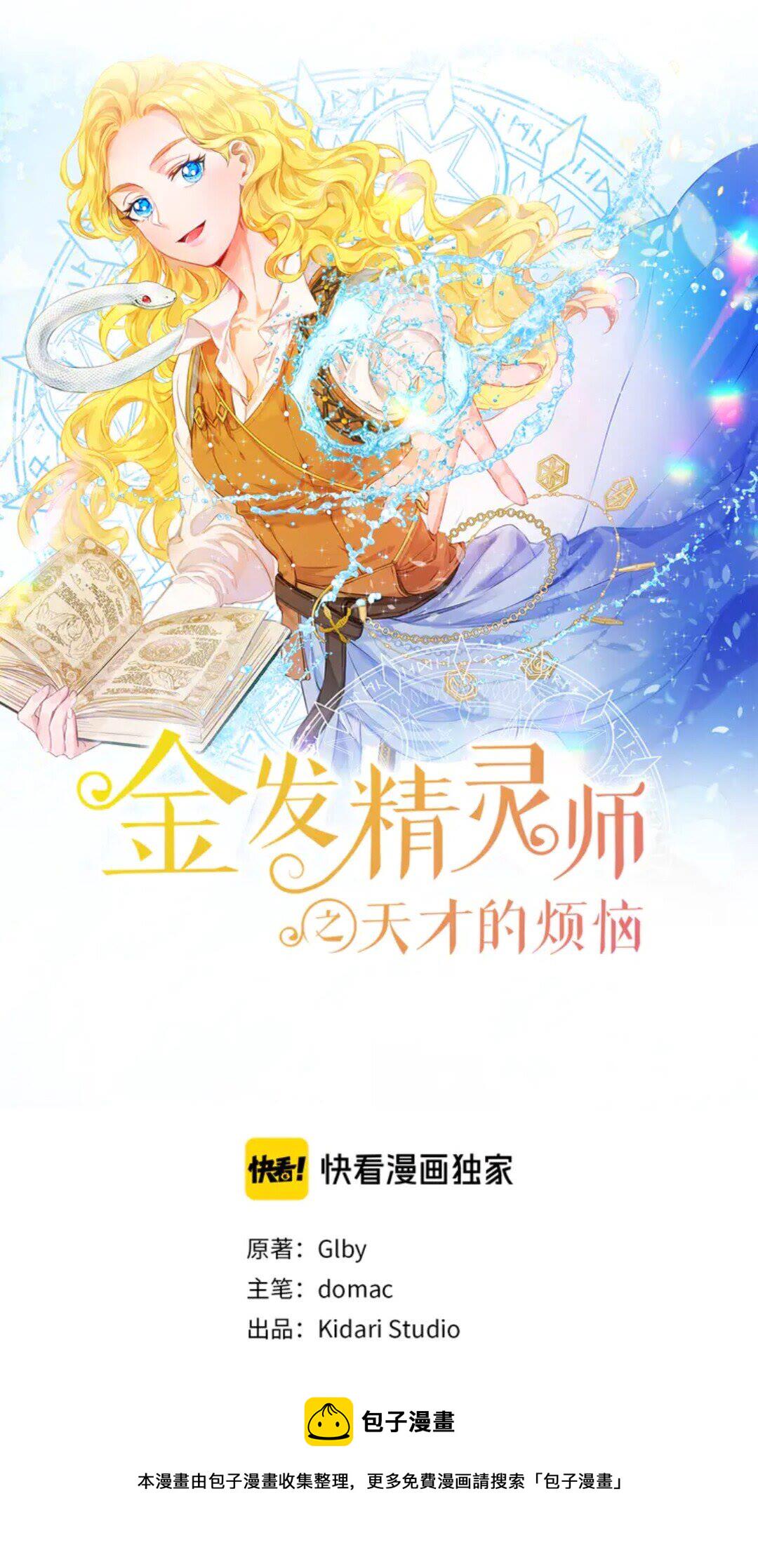 金发精灵师之天才的烦恼还更新吗漫画,第25话 学霸校草爱慕我？1图