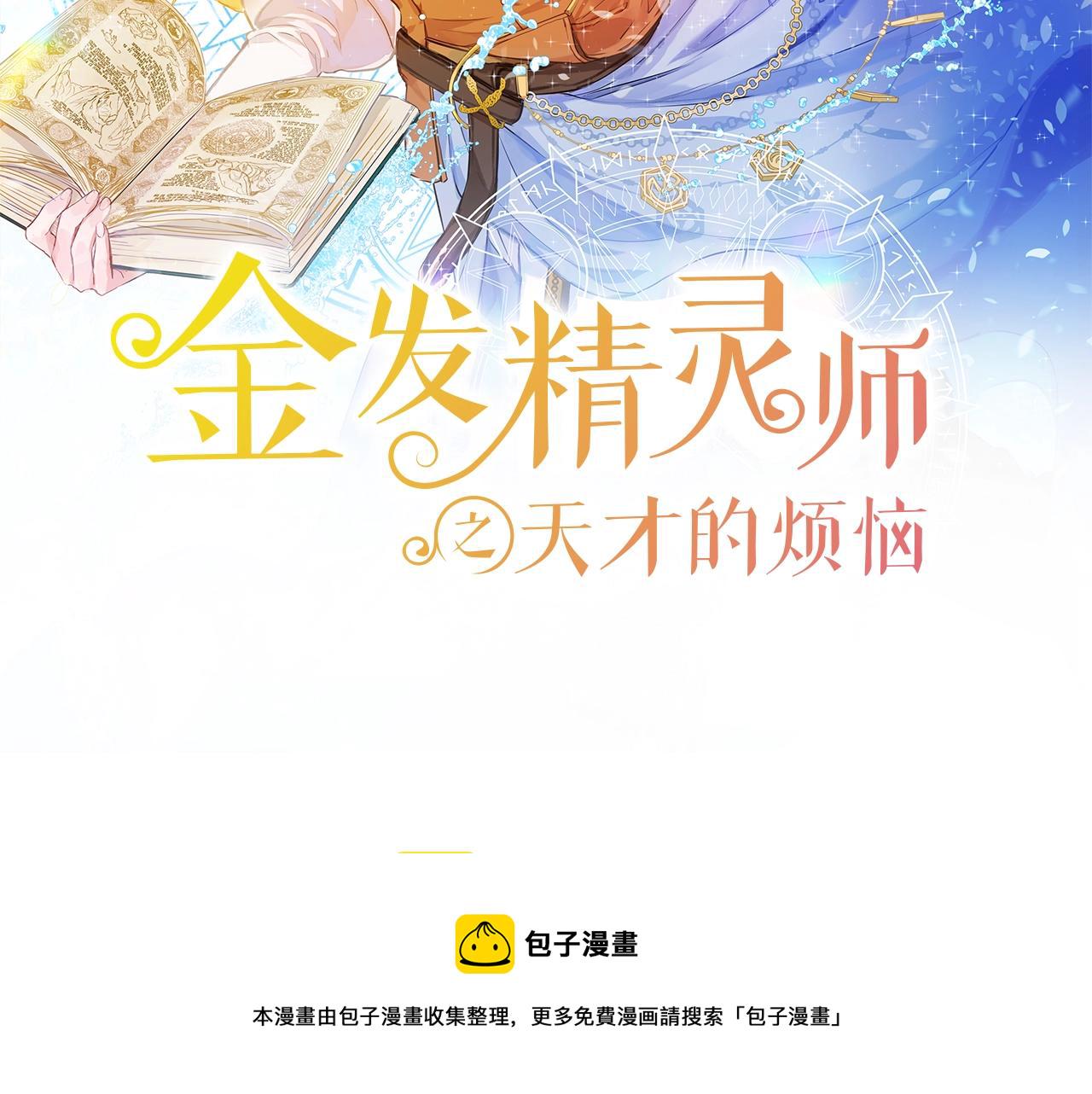 金发精灵师之天才的烦恼漫画107在线看漫画,第79话 小皇子掉马了2图