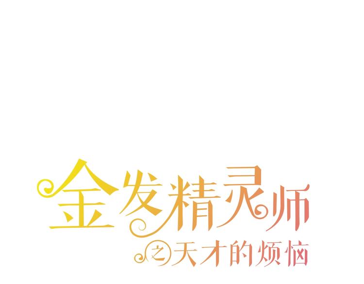 金发精灵师之天才的烦恼还更新吗漫画,第3话 召唤是个苦力活啊1图