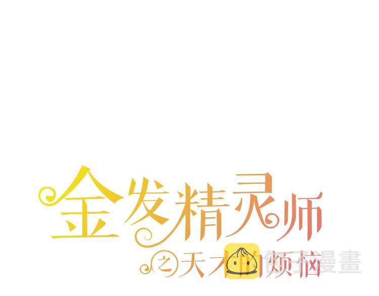 金发精灵师之天才的烦恼还更新吗漫画,第2话 好清秀的小哥哥1图