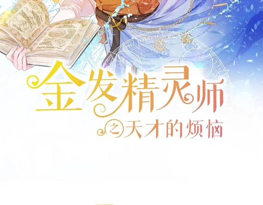 金发精灵师之天才的烦恼漫画52话漫画,第77话 真好摸2图